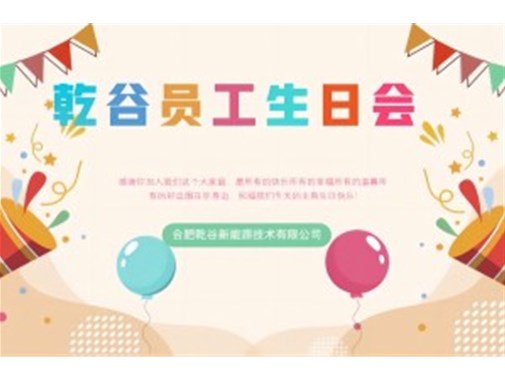 乾谷員工生日會｜共悅生辰，溫暖同行